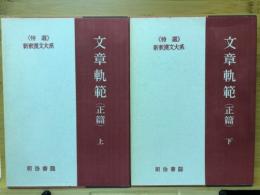 特選新釈漢文大系　文章軌範(正篇)上　文章軌範(正篇)下　揃