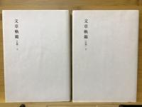 特選新釈漢文大系　文章軌範(正篇)上　文章軌範(正篇)下　揃