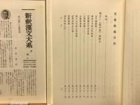特選新釈漢文大系　文章軌範(正篇)上　文章軌範(正篇)下　揃