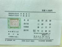 特選新釈漢文大系　文章軌範(正篇)上　文章軌範(正篇)下　揃