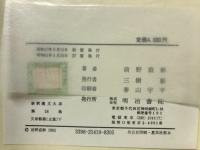 特選新釈漢文大系　文章軌範(正篇)上　文章軌範(正篇)下　揃