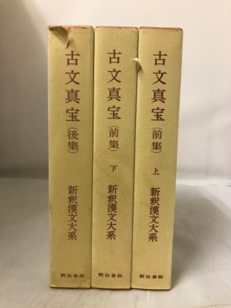 新釈漢文体系　古文真宝前集(上下)、後集 新釈漢文体系古文真宝前集(上下)、後集
