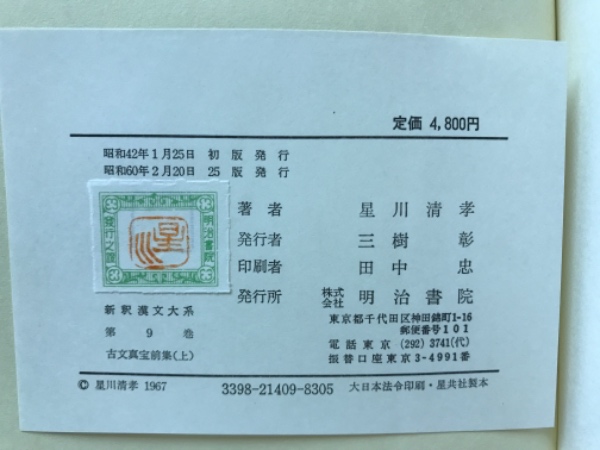 特選 新釈漢文大系 古文真宝 前集上下 後集 3冊揃 | 星川清孝 | 明治