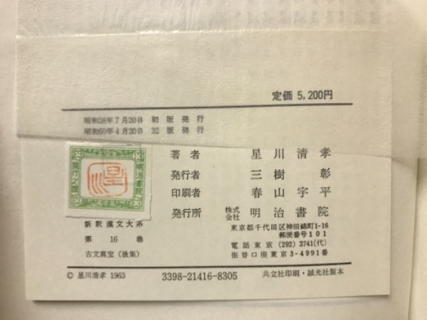 特選 新釈漢文大系 古文真宝 前集上下 後集 3冊揃 | 星川清孝 | 明治