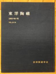 東洋陶磁 1993・1994-95