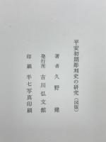 平安初期彫刻史の研究