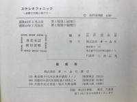 ステレオフォニック : 装置の知識と選び方