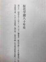 桜花学園八十年史