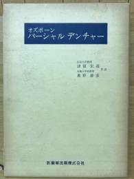オズボーンパーシャルデンチャー