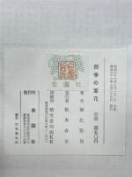 四季の草花