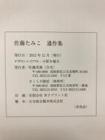 佐藤たみこ遺作集