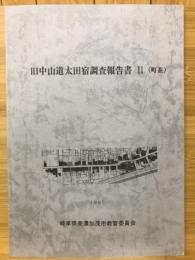 旧中山道太田宿調査報告書Ⅱ(町並)