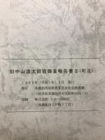 旧中山道太田宿調査報告書Ⅱ(町並)