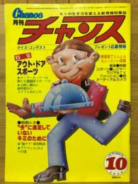 月刊 チャンス 1980年 10月号