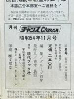 月刊チャンス 1979年 11月号