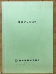 薄板プレス加工