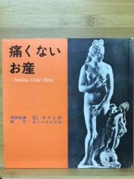 痛くないお産