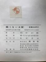 痛くないお産