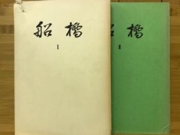 船橋Ⅰ・Ⅱ