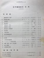 化学機械総覧