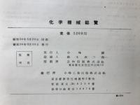 化学機械総覧