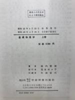 基礎物理学