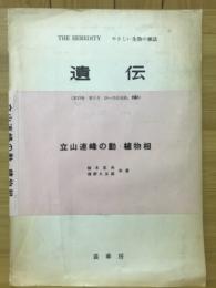 遺伝　立山連峰の動・植物相　やさしい生物の雑誌