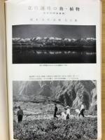 遺伝　立山連峰の動・植物相　やさしい生物の雑誌