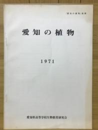 愛知の植物 抜刷