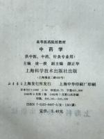 中薬学