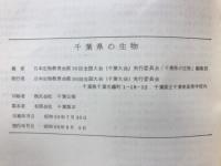 千葉県の生物