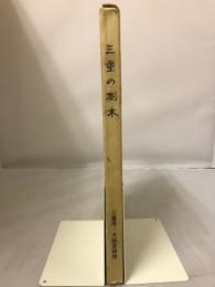 三重の樹木