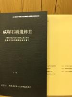 成塚石橋遺跡 : 一級河川蛇川河川改修工事に伴う埋蔵文化財発掘調査報告書2