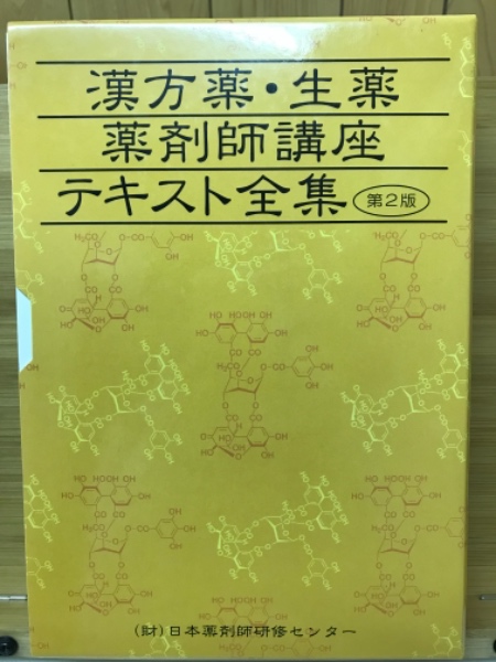 漢方薬・生薬薬剤師講座テキスト全集 第2版