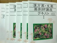 漢方薬・生薬薬剤師講座テキスト全集 第2版