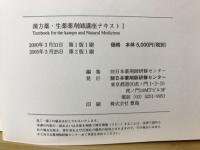 漢方薬・生薬薬剤師講座テキスト全集 第2版