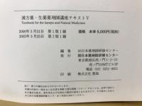 漢方薬・生薬薬剤師講座テキスト全集 第2版