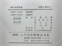 新講経済原論