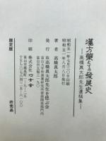 漢方藥とその發展史 : 高橋真太郎先生遺稿集
