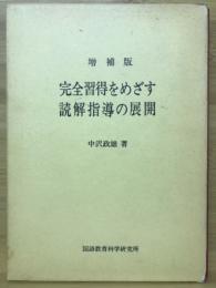 完全習得をめざす読解指導の展開