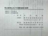 完全習得をめざす読解指導の展開