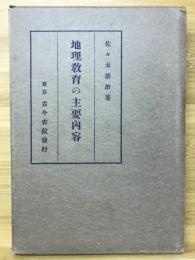 地理教育の主要内容