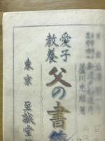 父の書簡 : 愛子教養