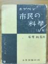 市民の科学 上巻