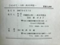 ひめゆり : 女師・一高女沿革誌