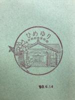 ひめゆり : 女師・一高女沿革誌