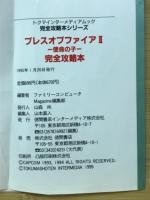 ブレスオブファイアⅡ 使命の子 完全攻略本