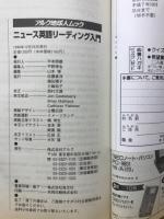 ニュース英語リーディング入門 : 1日30分の英文記事とのつきあい方
