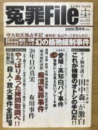 冤罪file 2008年6月号