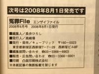 冤罪file 2008年6月号